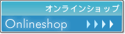 オンラインショップ